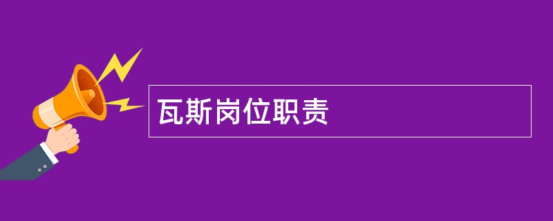 瓦斯岗位职责