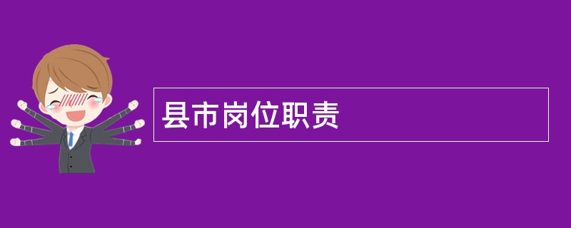 县市岗位职责