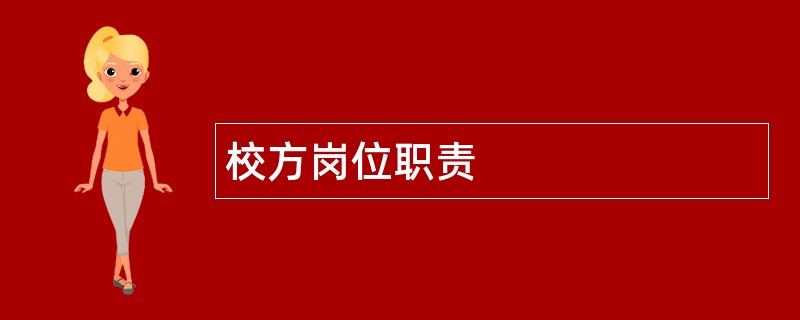 校方岗位职责