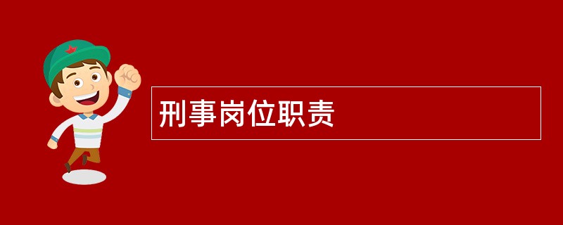 刑事岗位职责