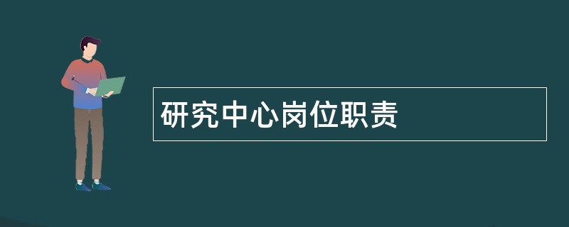 研究中心岗位职责