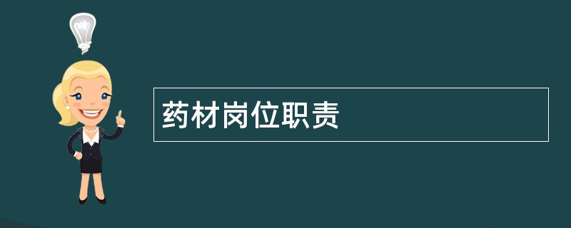 药材岗位职责