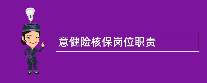 意健险核保岗位职责