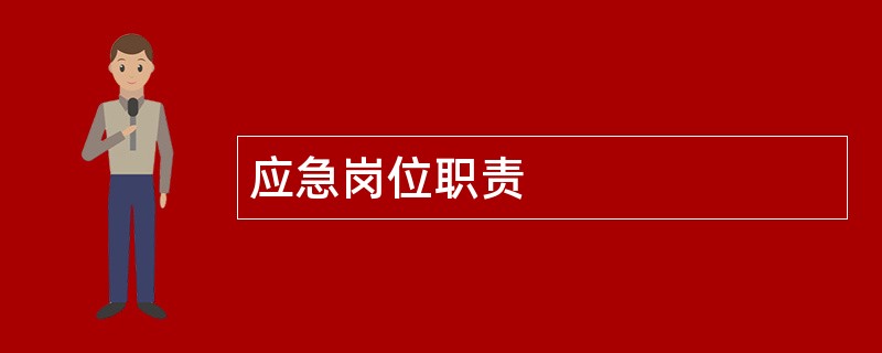 应急岗位职责