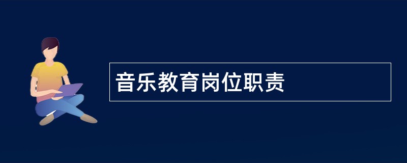 音乐教育岗位职责