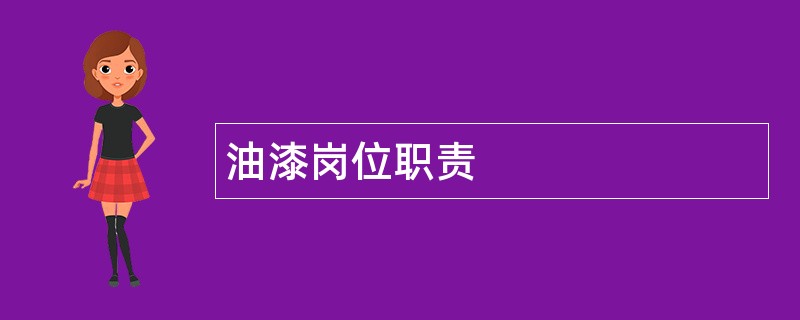 油漆岗位职责