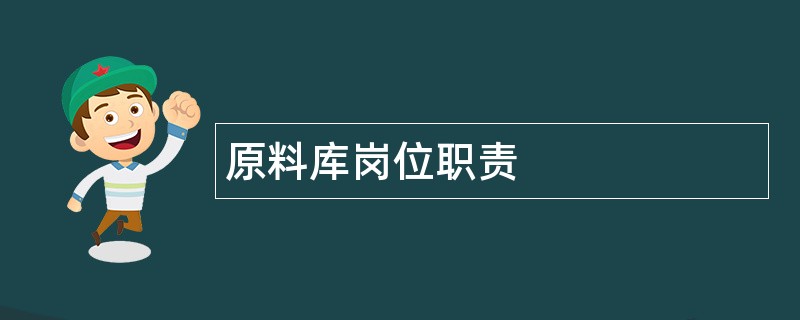 原料库岗位职责