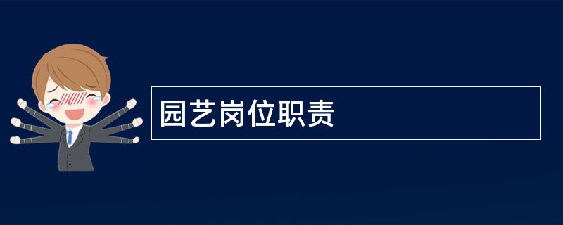 园艺岗位职责