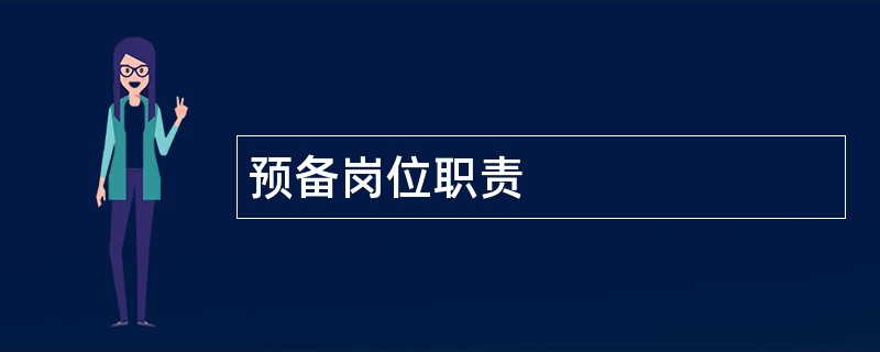 预备岗位职责