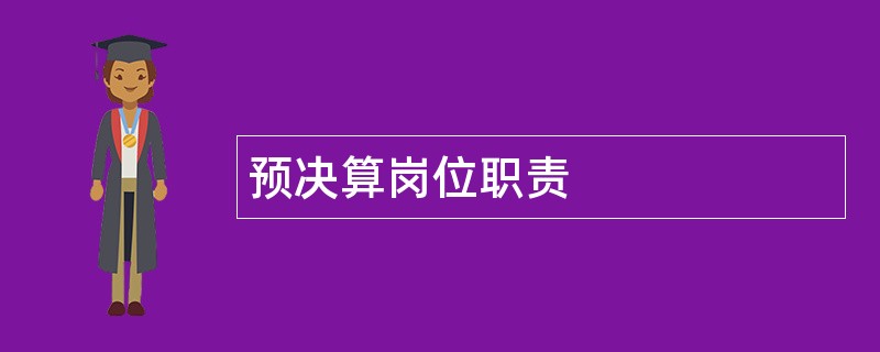 预决算岗位职责