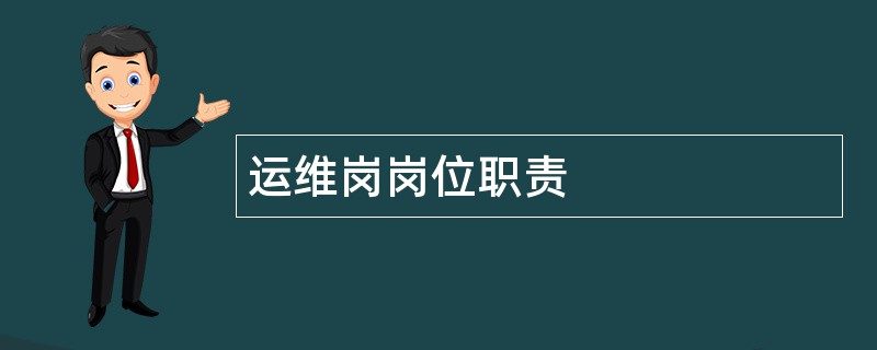 运维岗岗位职责