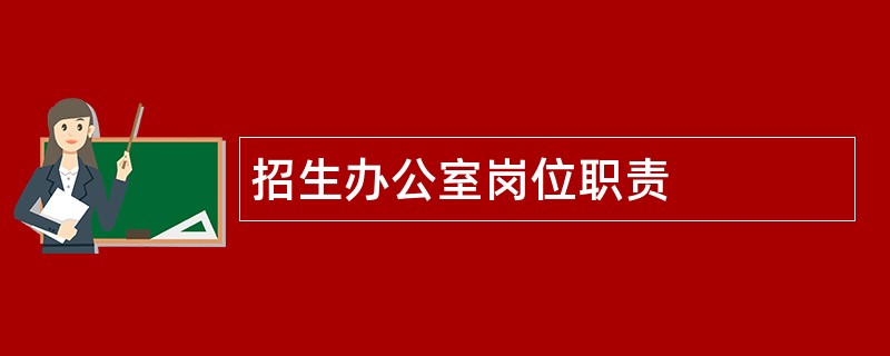 招生办公室岗位职责