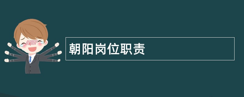 朝阳岗位职责