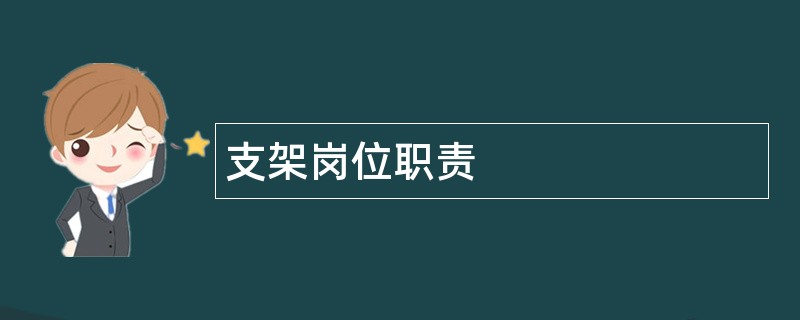 支架岗位职责