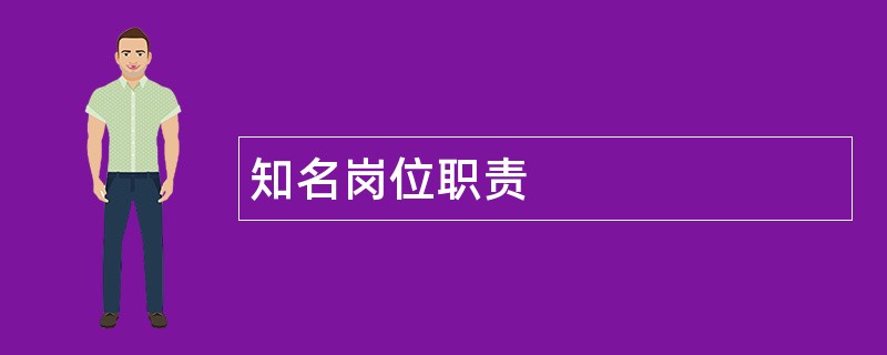 知名岗位职责