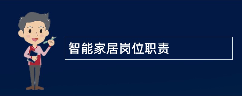 智能家居岗位职责