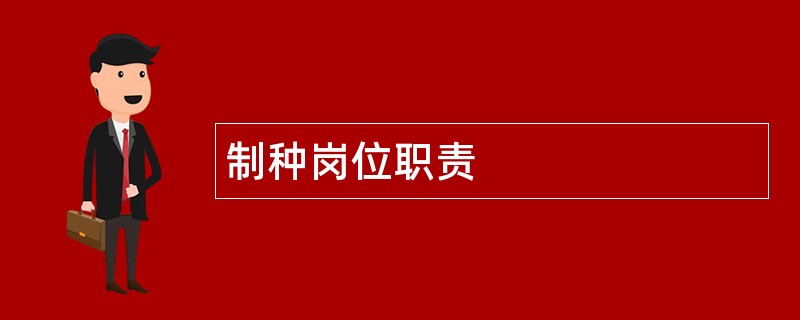 制种岗位职责