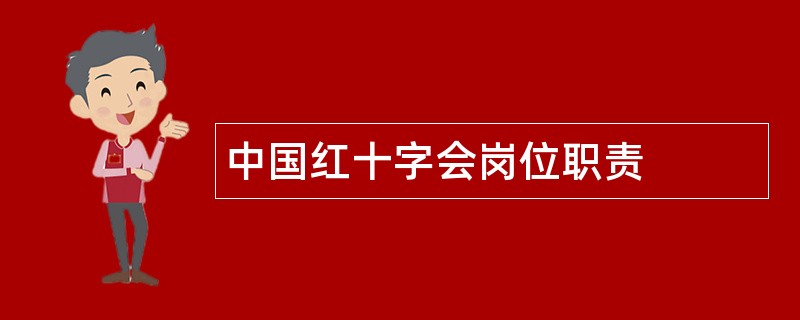 中国红十字会岗位职责