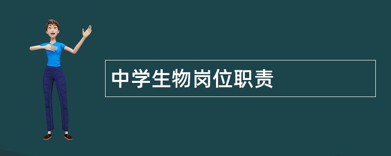 中学生物岗位职责