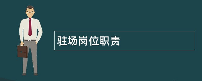 驻场岗位职责