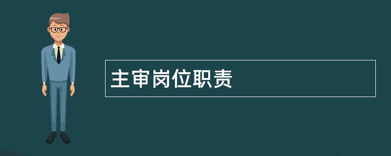 主审岗位职责