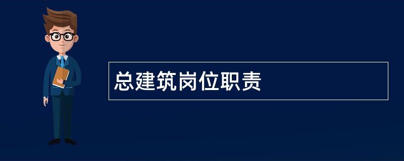 总建筑岗位职责