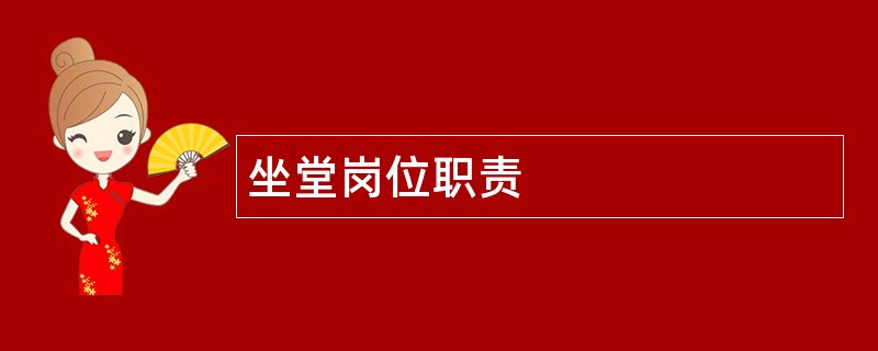 坐堂岗位职责