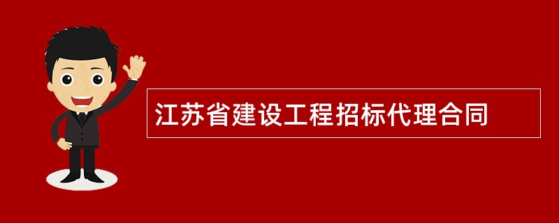 江苏省建设工程招标代理合同