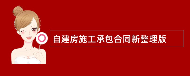 自建房施工承包合同新整理版