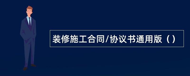 装修施工合同/协议书通用版（）