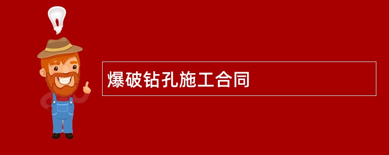 爆破钻孔施工合同