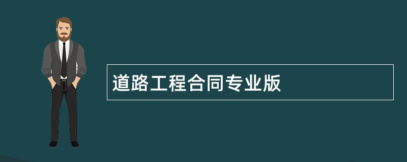 道路工程合同专业版