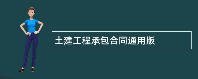 土建工程承包合同通用版