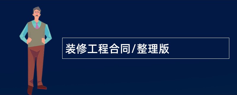 装修工程合同/整理版