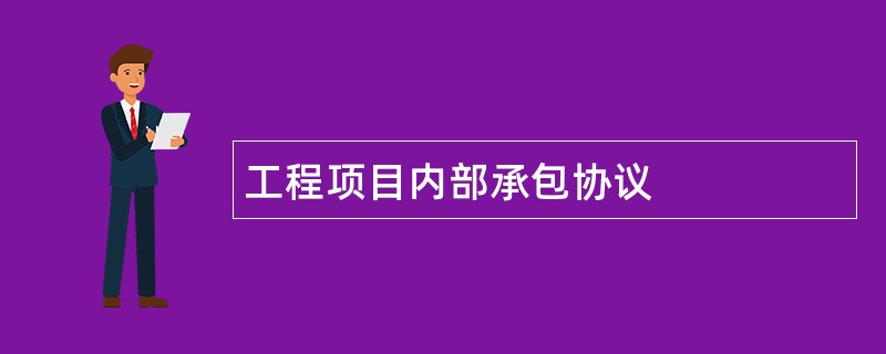 工程项目内部承包协议