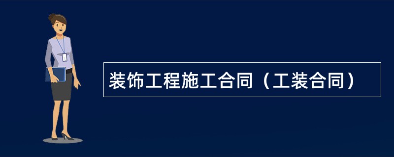 装饰工程施工合同（工装合同）