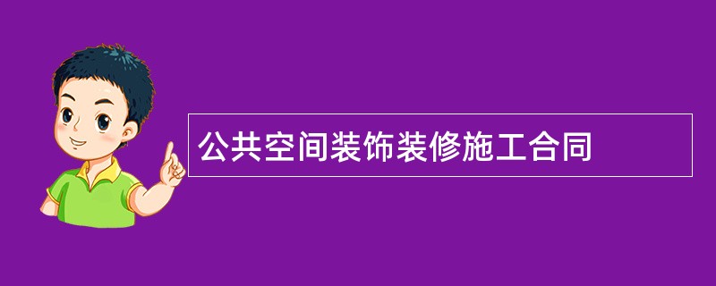 公共空间装饰装修施工合同