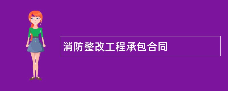 消防整改工程承包合同