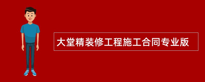 大堂精装修工程施工合同专业版