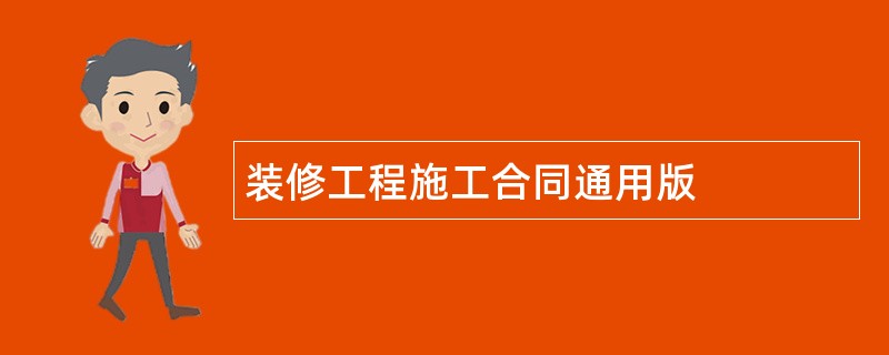 装修工程施工合同通用版