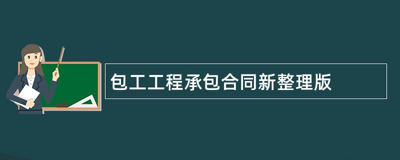 包工工程承包合同新整理版