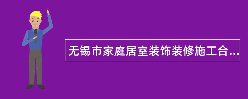 无锡市家庭居室装饰装修施工合同专业版