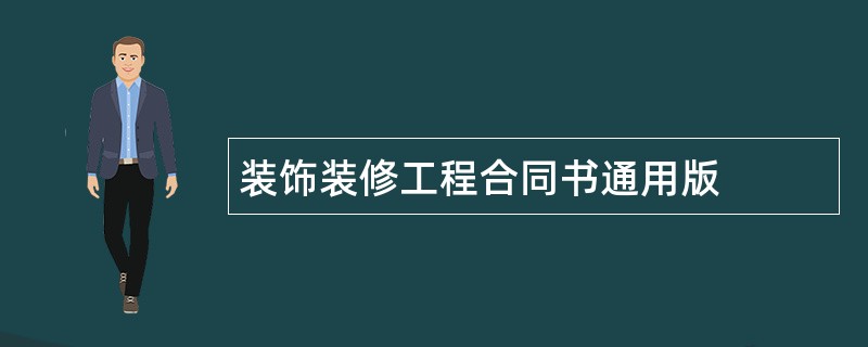 装饰装修工程合同书通用版