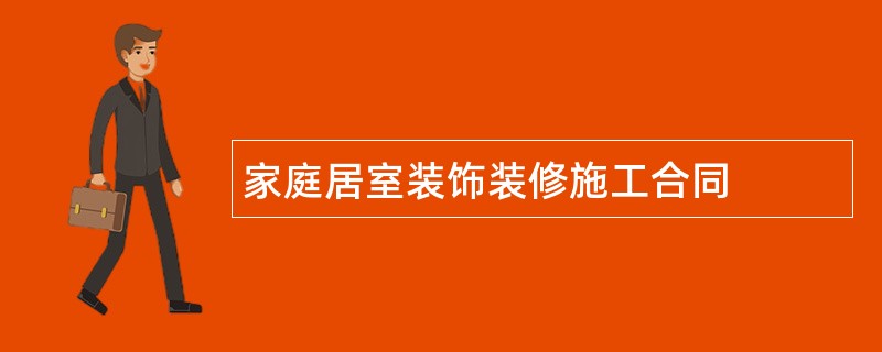 家庭居室装饰装修施工合同