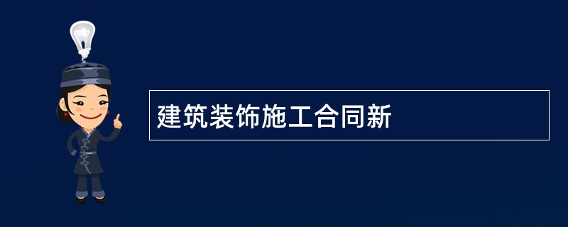 建筑装饰施工合同新