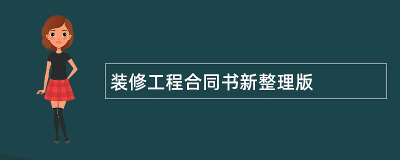 装修工程合同书新整理版