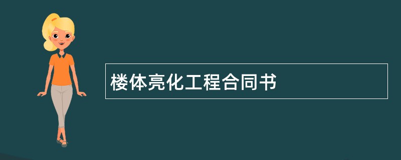 楼体亮化工程合同书