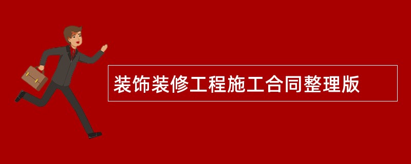 装饰装修工程施工合同整理版