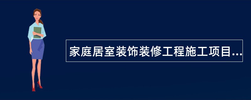 家庭居室装饰装修工程施工项目确认表