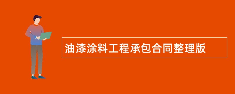 油漆涂料工程承包合同整理版